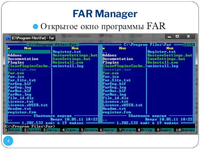 FAR Manager Открытое окно программы FAR
