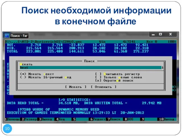 Поиск необходимой информации в конечном файле