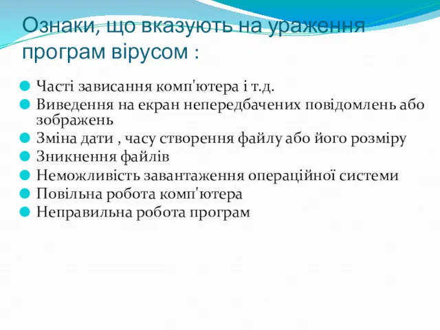 Ознаки, що вказують на ураження програм вірусом : Часті зависання