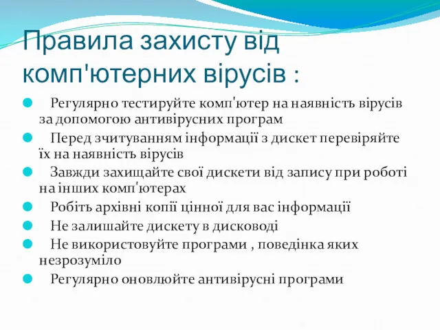 Правила захисту від комп'ютерних вірусів : Регулярно тестируйте комп'ютер на