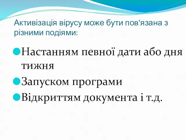 Активізація вірусу може бути пов'язана з різними подіями: Настанням певної