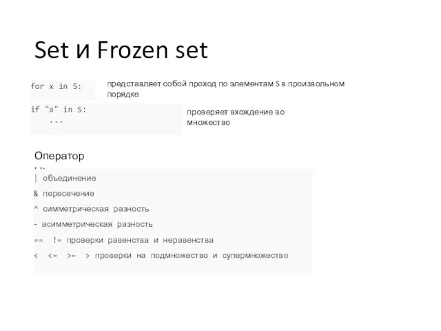Set и Frozen set Операторы: | объединение & пересечение ^ симметрическая разность асимметрическая