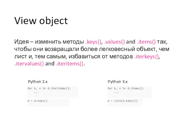 View object Идея – изменить методы .keys(), .values() and .items() так, чтобы они
