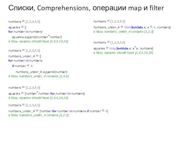 Списки, Comprehensions, операции map и filter numbers = [1,2,3,4,5] squares = [] for