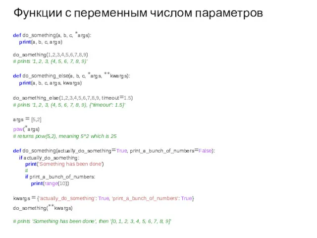 def do_something(a, b, c, *args): print(a, b, c, args) do_something(1,2,3,4,5,6,7,8,9) # prints '1,