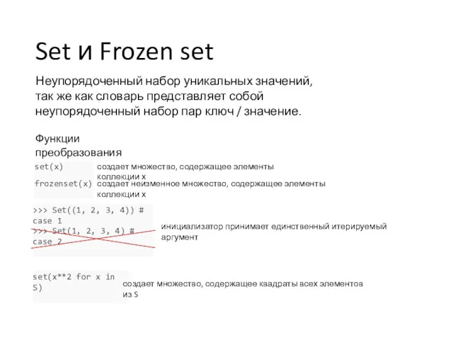 Set и Frozen set Неупорядоченный набор уникальных значений, так же как словарь представляет