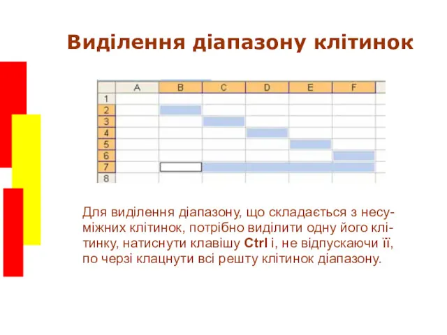 Виділення діапазону клітинок Для виділення діапазону, що складається з несу-