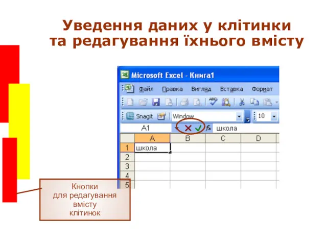 Уведення даних у клітинки та редагування їхнього вмісту Кнопки для редагування вмісту клітинок