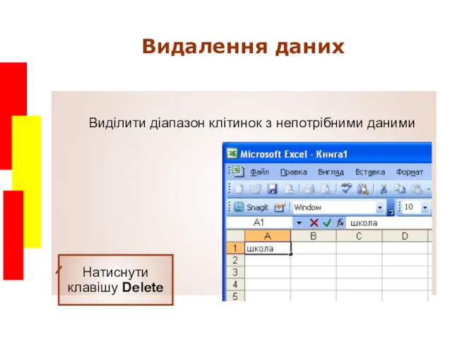 Видалення даних Виділити діапазон клітинок з непотрібними даними Натиснути клавішу Delete