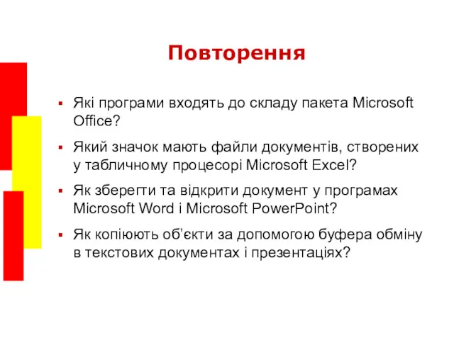 Повторення Які програми входять до складу пакета Microsoft Office? Який
