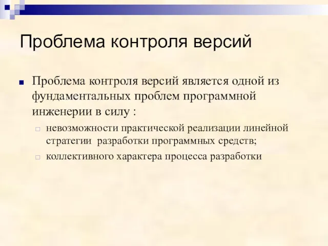 Проблема контроля версий Проблема контроля версий является одной из фундаментальных