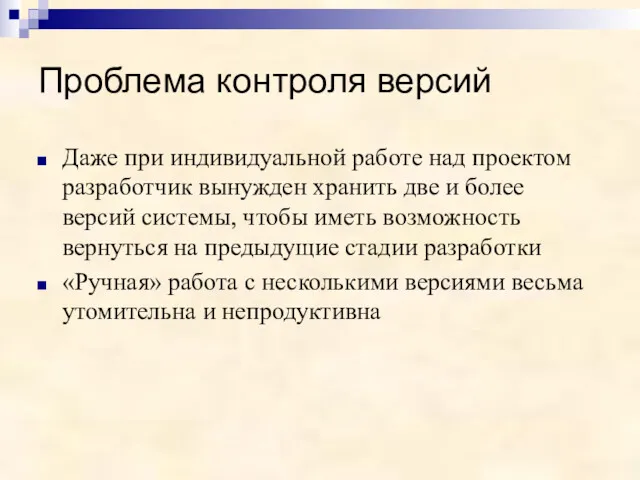 Проблема контроля версий Даже при индивидуальной работе над проектом разработчик