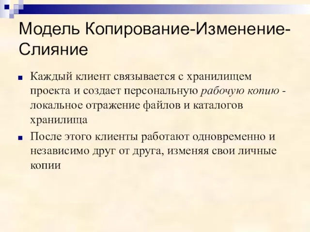 Модель Копирование-Изменение-Слияние Каждый клиент связывается с хранилищем проекта и создает