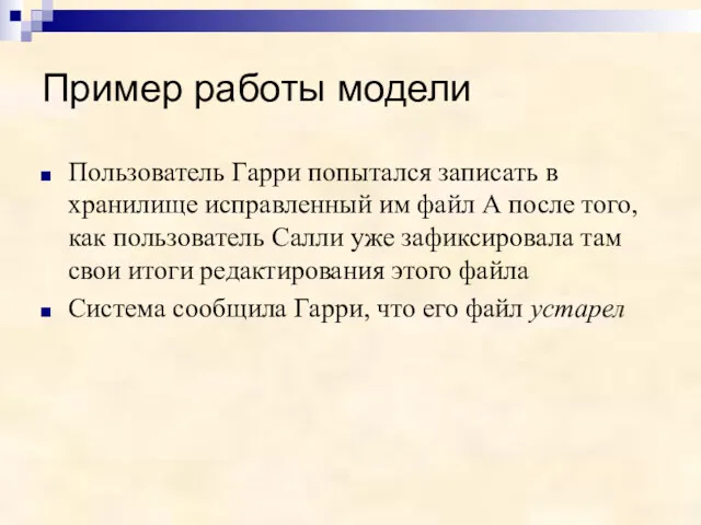 Пример работы модели Пользователь Гарри попытался записать в хранилище исправленный