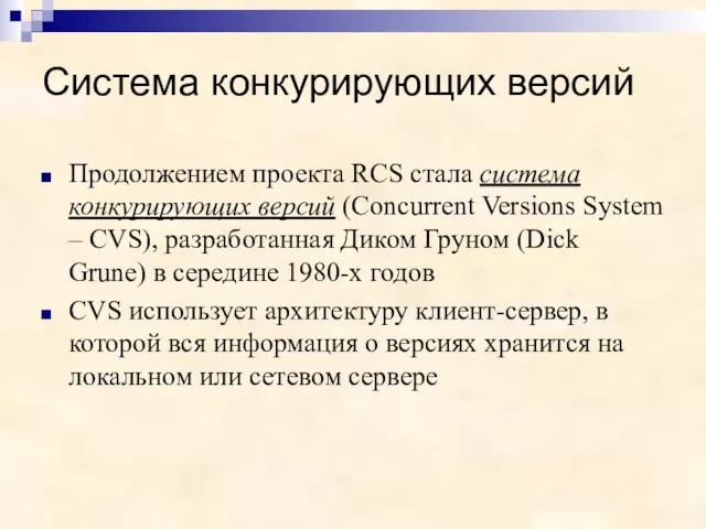 Система конкурирующих версий Продолжением проекта RCS стала система конкурирующих версий