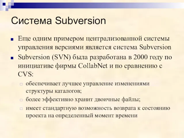 Система Subversion Еще одним примером централизованной системы управления версиями является