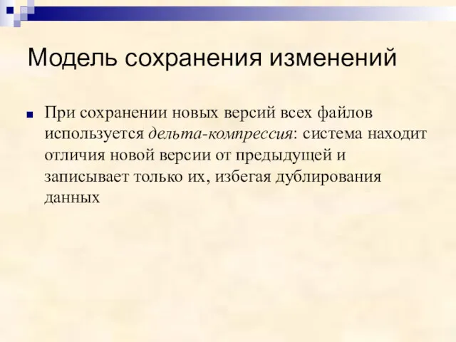 Модель сохранения изменений При сохранении новых версий всех файлов используется