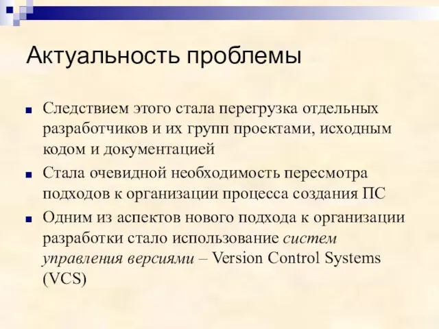 Актуальность проблемы Следствием этого стала перегрузка отдельных разработчиков и их