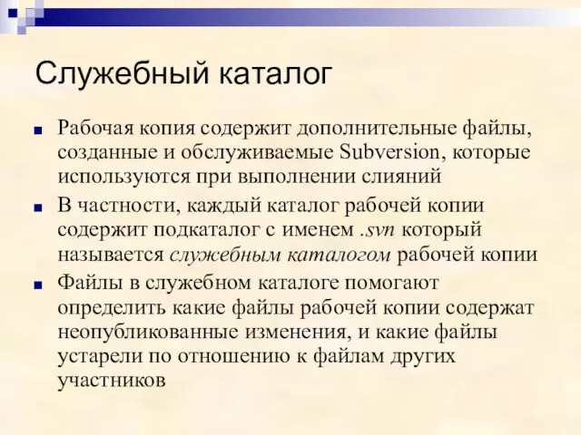 Служебный каталог Рабочая копия содержит дополнительные файлы, созданные и обслуживаемые