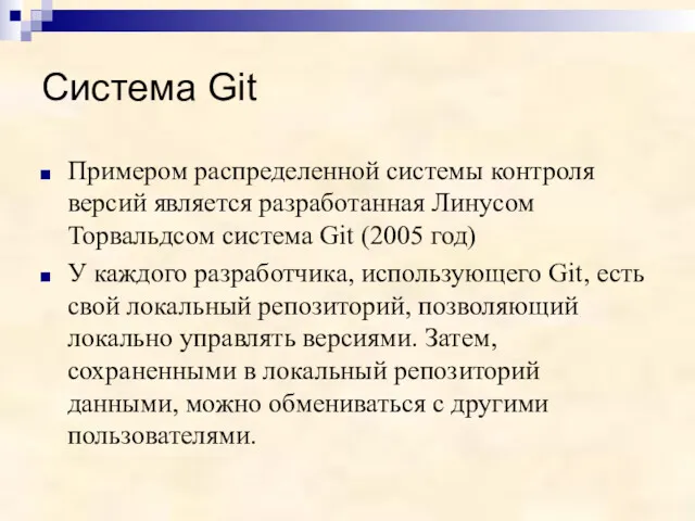 Система Git Примером распределенной системы контроля версий является разработанная Линусом