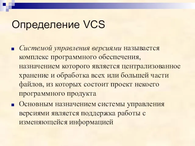 Определение VCS Системой управления версиями называется комплекс программного обеспечения, назначением