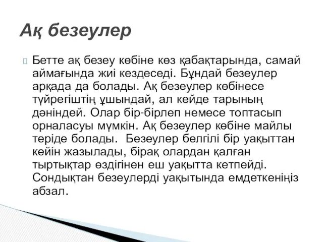 Бетте ақ безеу көбіне көз қабақтарында, самай аймағында жиі кездеседі.