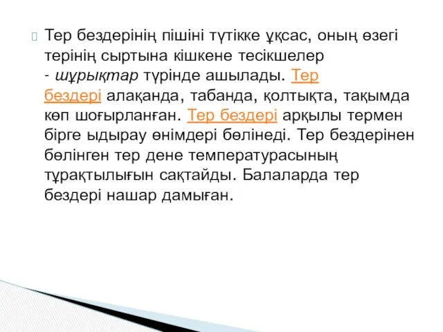 Тер бездерінің пішіні түтікке ұқсас, оның өзегі терінің сыртына кішкене