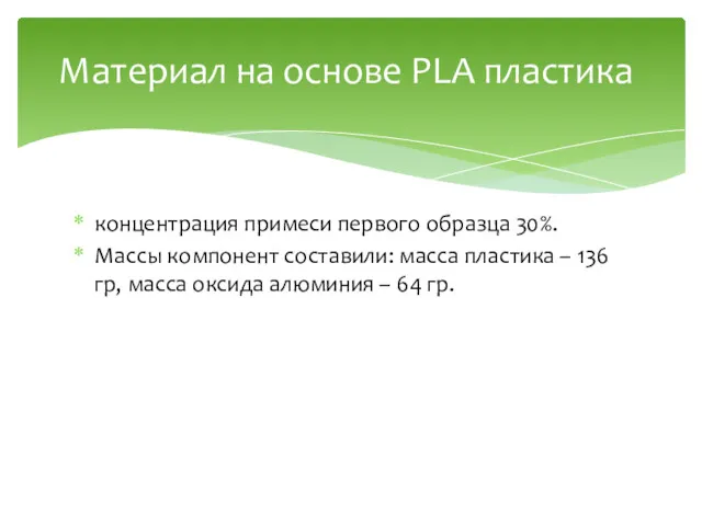 концентрация примеси первого образца 30%. Массы компонент составили: масса пластика