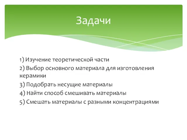 1) Изучение теоретической части 2) Выбор основного материала для изготовления