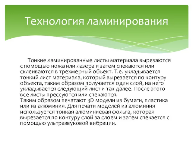 Тонкие ламинированные листы материала вырезаются с помощью ножа или лазера