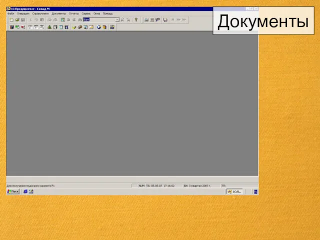 Документы