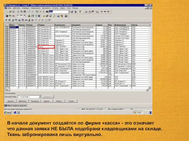 В начале документ создаётся по фирме «касса» - это означает