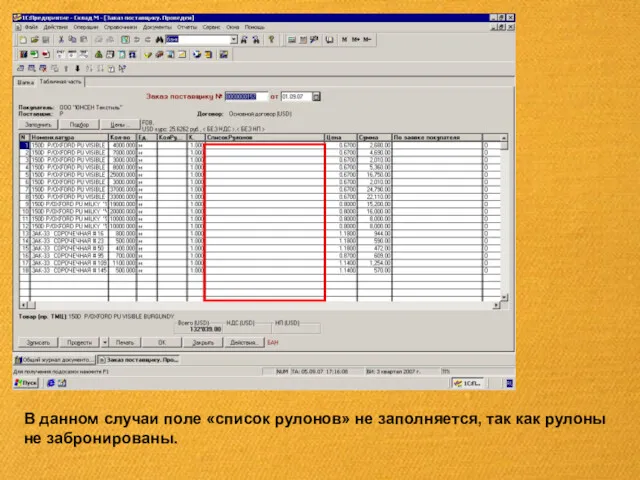 В данном случаи поле «список рулонов» не заполняется, так как рулоны не забронированы.