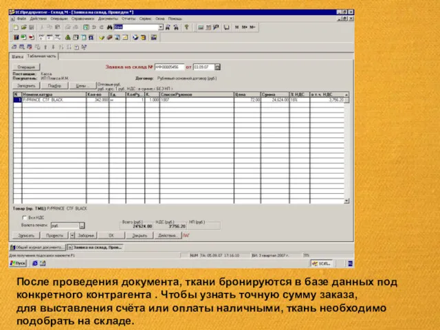 После проведения документа, ткани бронируются в базе данных под конкретного