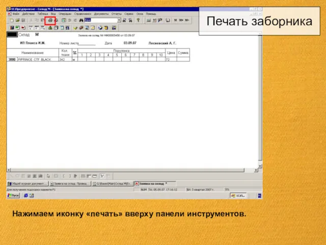 Нажимаем иконку «печать» вверху панели инструментов. Печать заборника