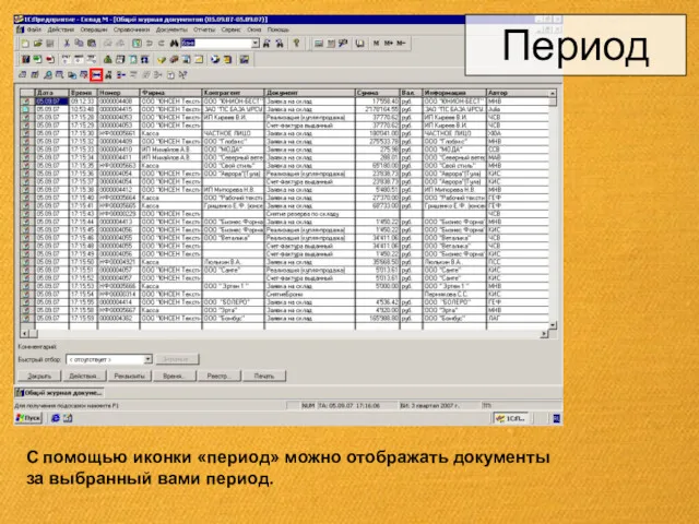 Период С помощью иконки «период» можно отображать документы за выбранный вами период.