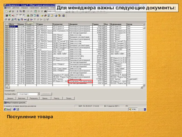 Поступление товара Для менеджера важны следующие документы: