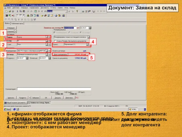 Во вкладке «шапка» заполняется общий реквизит для документа 1. «фирма»:отображается