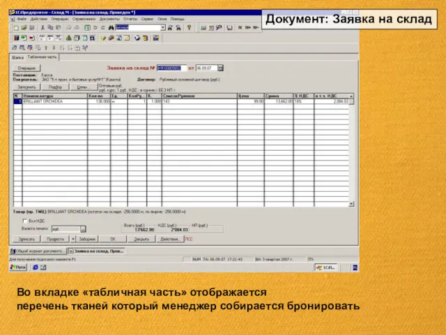 Во вкладке «табличная часть» отображается перечень тканей который менеджер собирается бронировать Документ: Заявка на склад