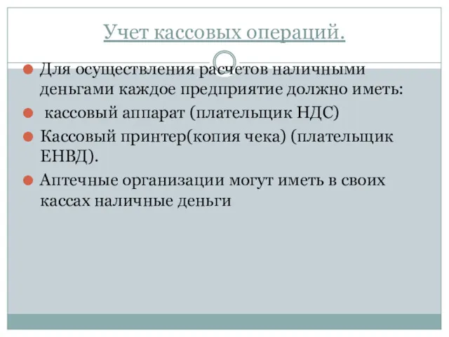 Учет кассовых операций. Для осуществления расчетов наличными деньгами каждое предприятие