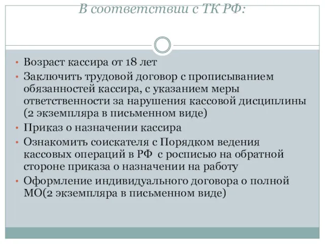 В соответствии с ТК РФ: Возраст кассира от 18 лет