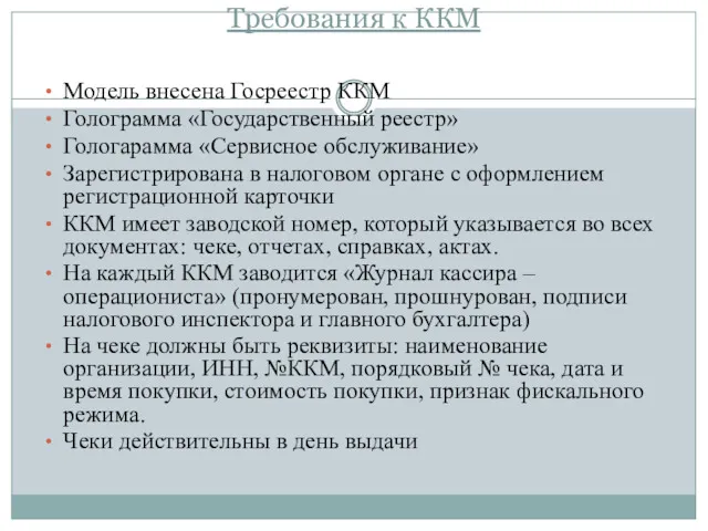 Требования к ККМ Модель внесена Госреестр ККМ Голограмма «Государственный реестр»