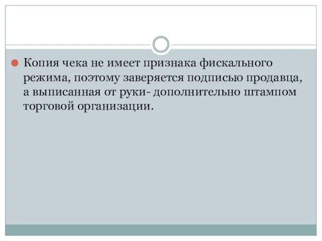 Копия чека не имеет признака фискального режима, поэтому заверяется подписью