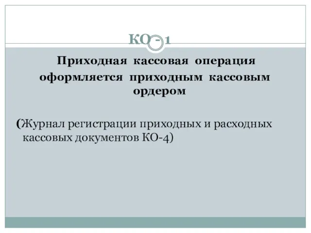 КО - 1 Приходная кассовая операция оформляется приходным кассовым ордером