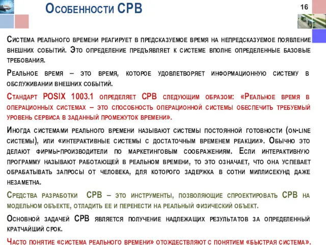 Особенности СРВ Система реального времени реагирует в предсказуемое время на