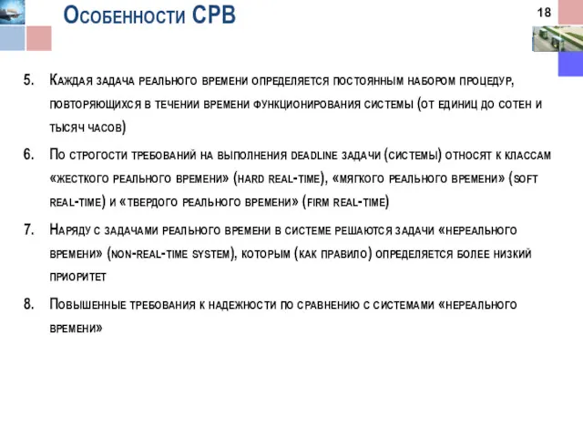 Особенности СРВ Каждая задача реального времени определяется постоянным набором процедур,