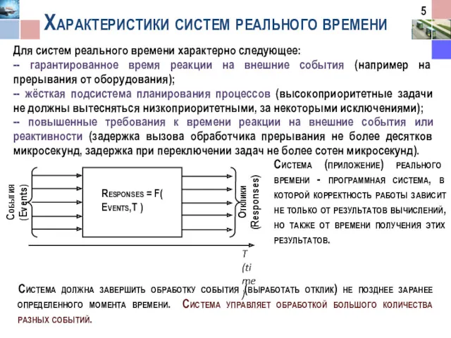 Характеристики систем реального времени Для систем реального времени характерно следующее: