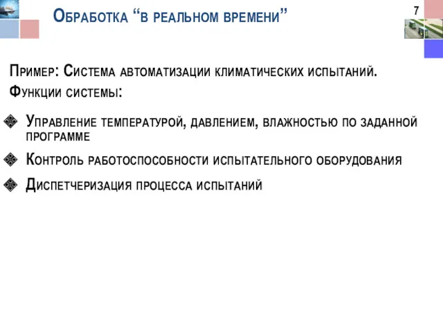 Обработка “в реальном времени” Пример: Система автоматизации климатических испытаний. Функции