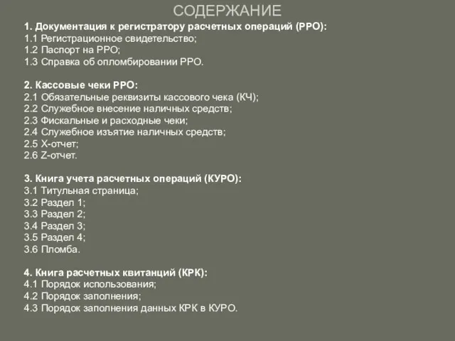 СОДЕРЖАНИЕ 1. Документация к регистратору расчетных операций (РРО): 1.1 Регистрационное