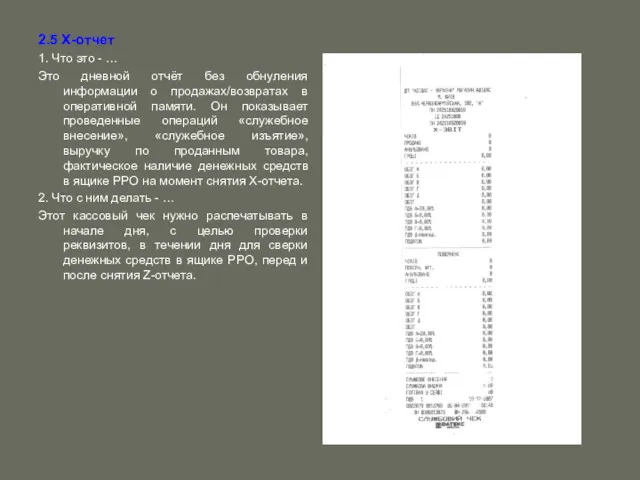 2.5 Х-отчет 1. Что это - … Это дневной отчёт